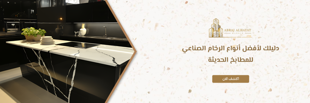 أفضل أنواع الرخام الصناعي للمطابخ