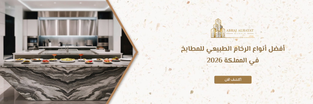 أنواع الرخام الطبيعي للمطابخ