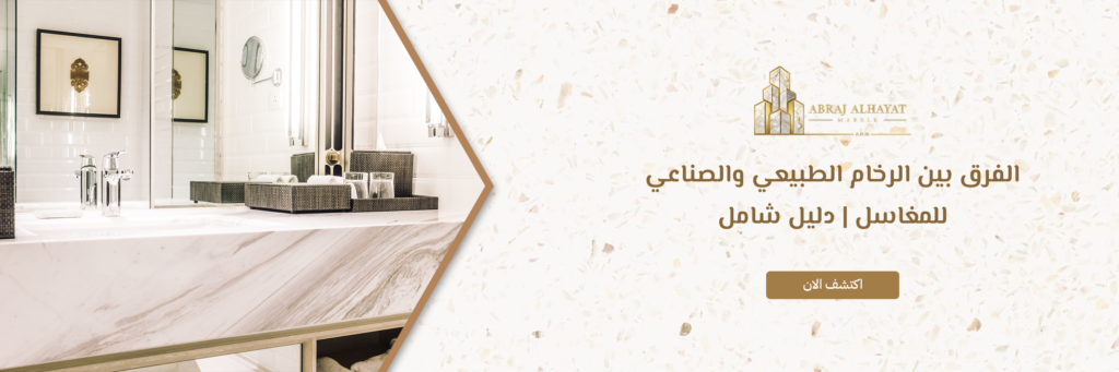 الفرق بين الرخام الطبيعي والصناعي للمغاسل