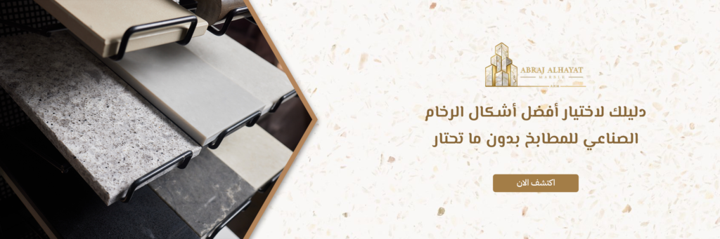 أشكال الرخام الصناعي للمطابخ