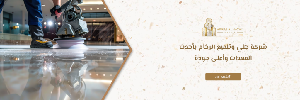 شركة جلي وتلميع الرخام