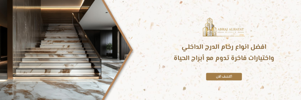 افضل انواع رخام الدرج الداخلي