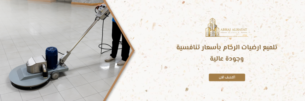 تلميع ارضيات الرخام