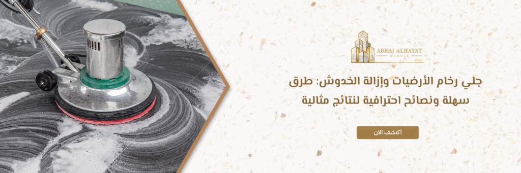 جلي رخام الأرضيات