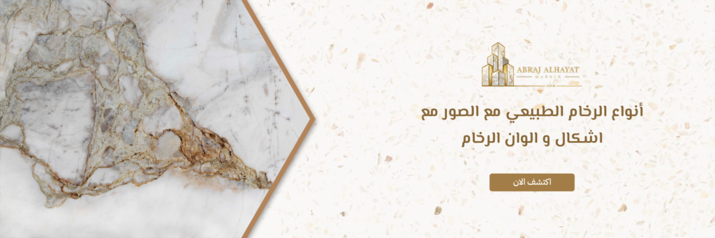 أنواع الرخام الطبيعي مع الصور