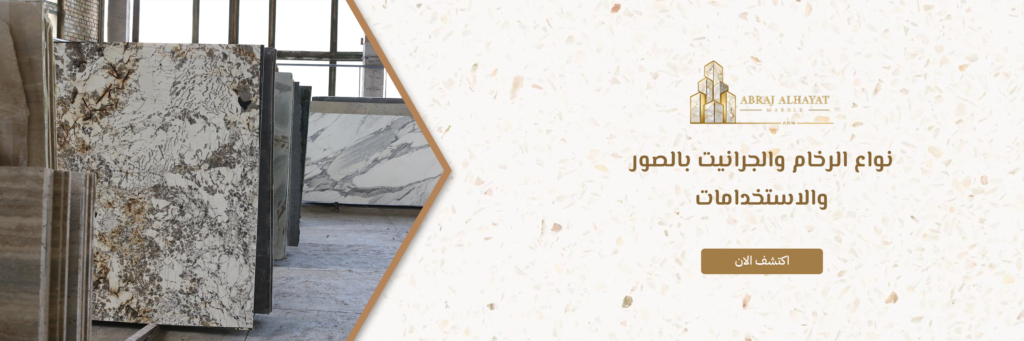 انواع الرخام للواجهات الخارجية