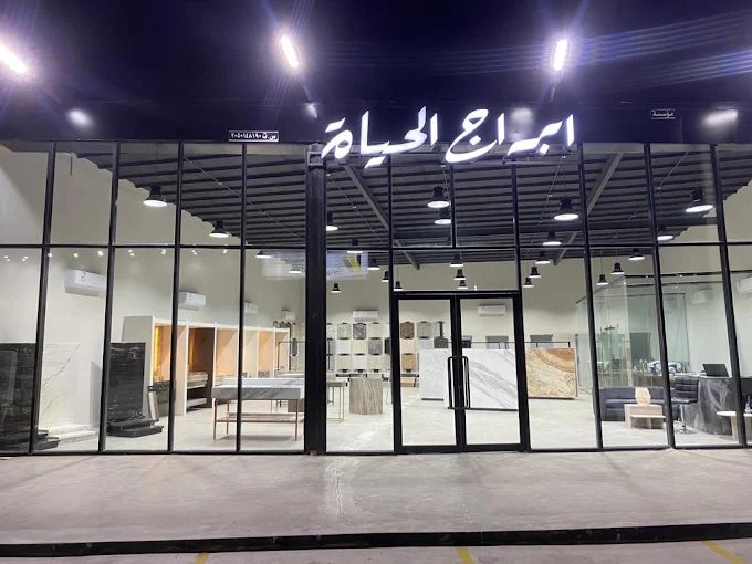 واجهة معرض أبراج الحياة للرخام والحجر الطبيعي في الدمام